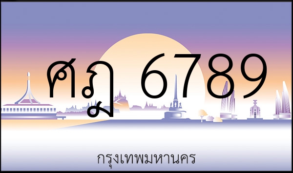 ศฎ 6789
